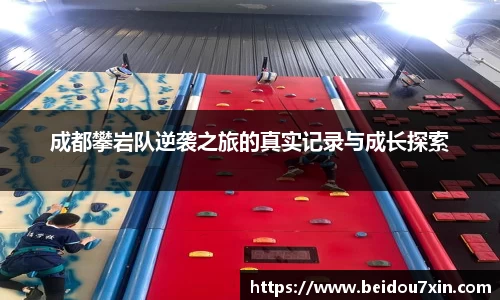 成都攀岩队逆袭之旅的真实记录与成长探索