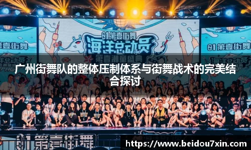 广州街舞队的整体压制体系与街舞战术的完美结合探讨