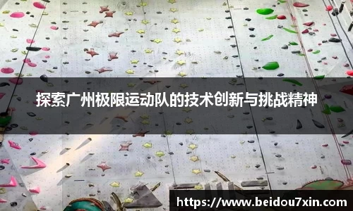 探索广州极限运动队的技术创新与挑战精神