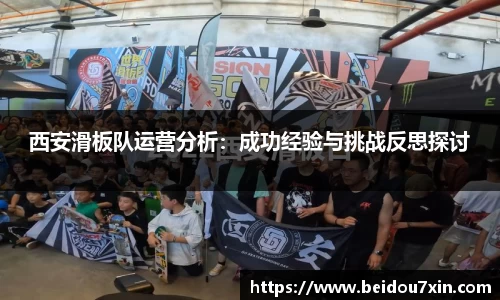 西安滑板队运营分析：成功经验与挑战反思探讨