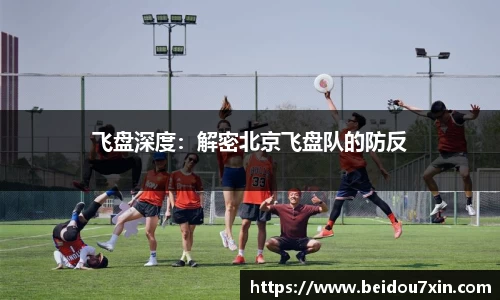 飞盘深度：解密北京飞盘队的防反