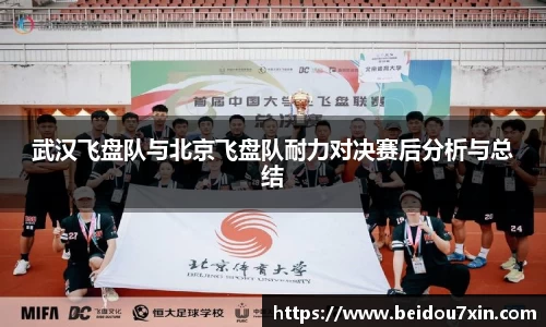 武汉飞盘队与北京飞盘队耐力对决赛后分析与总结