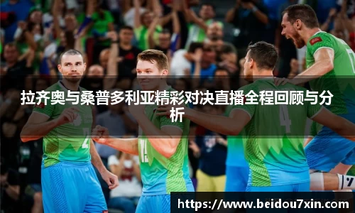 拉齐奥与桑普多利亚精彩对决直播全程回顾与分析