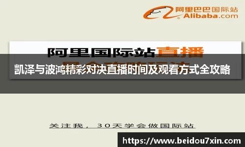 凯泽与波鸿精彩对决直播时间及观看方式全攻略