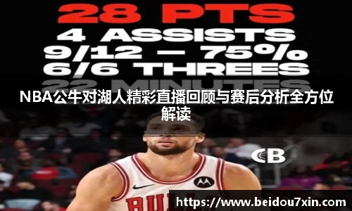 NBA公牛对湖人精彩直播回顾与赛后分析全方位解读