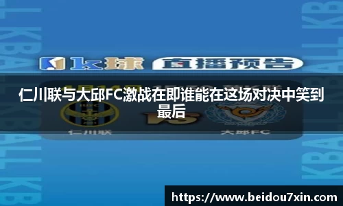 仁川联与大邱FC激战在即谁能在这场对决中笑到最后