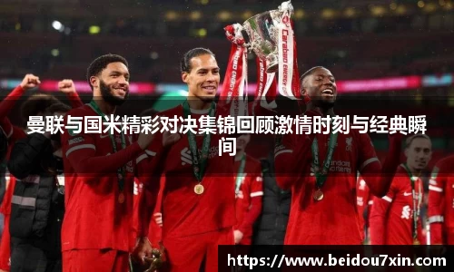 曼联与国米精彩对决集锦回顾激情时刻与经典瞬间