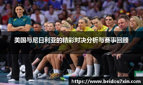 美国与尼日利亚的精彩对决分析与赛事回顾