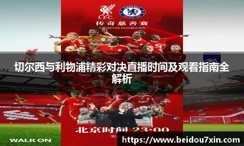 切尔西与利物浦精彩对决直播时间及观看指南全解析