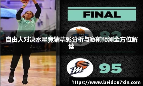 自由人对决水星竞猜精彩分析与赛前预测全方位解读