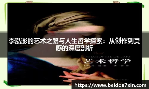 李泓澎的艺术之路与人生哲学探索：从创作到灵感的深度剖析