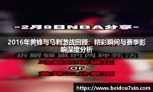 2016年黄蜂与马刺激战回顾：精彩瞬间与赛季影响深度分析