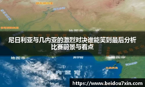 尼日利亚与几内亚的激烈对决谁能笑到最后分析比赛前景与看点