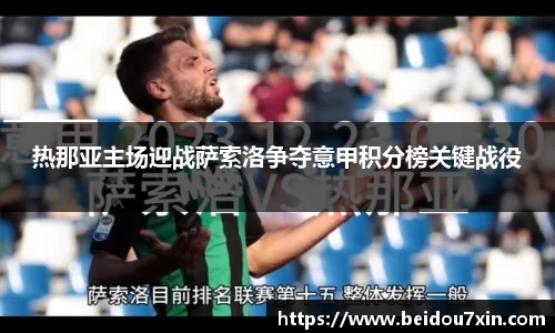 热那亚主场迎战萨索洛争夺意甲积分榜关键战役