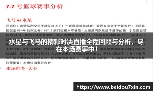 水星与飞马的精彩对决直播全程回顾与分析，尽在本场赛事中！