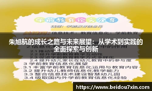 朱旭航的成长之路与未来展望：从学术到实践的全面探索与创新