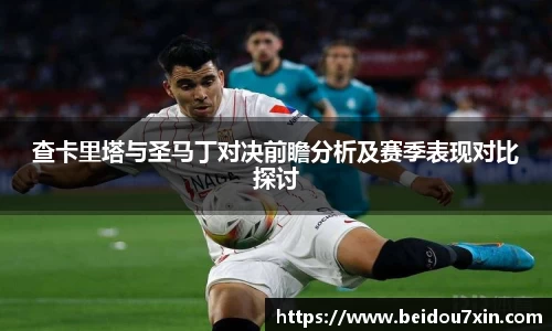 查卡里塔与圣马丁对决前瞻分析及赛季表现对比探讨