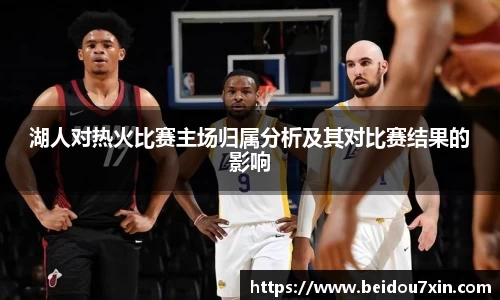 湖人对热火比赛主场归属分析及其对比赛结果的影响