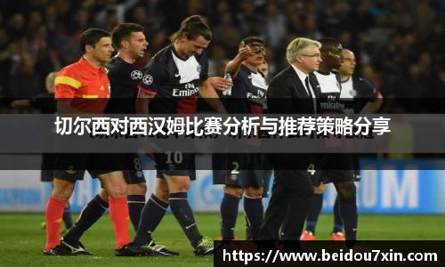 切尔西对西汉姆比赛分析与推荐策略分享
