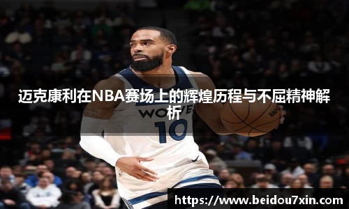 迈克康利在NBA赛场上的辉煌历程与不屈精神解析