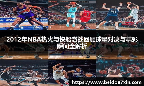 2012年NBA热火与快船激战回顾球星对决与精彩瞬间全解析