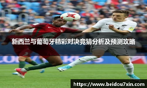 新西兰与葡萄牙精彩对决竞猜分析及预测攻略