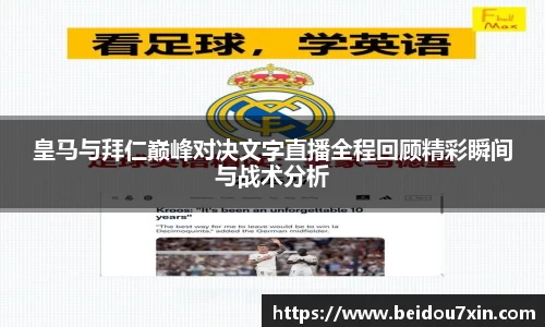皇马与拜仁巅峰对决文字直播全程回顾精彩瞬间与战术分析