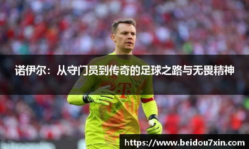 诺伊尔：从守门员到传奇的足球之路与无畏精神