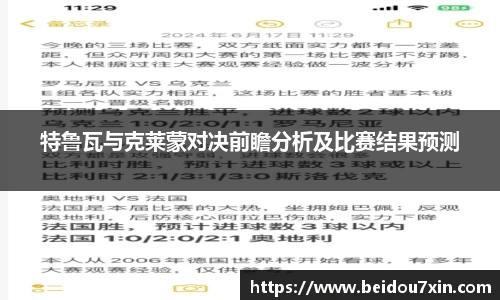 特鲁瓦与克莱蒙对决前瞻分析及比赛结果预测