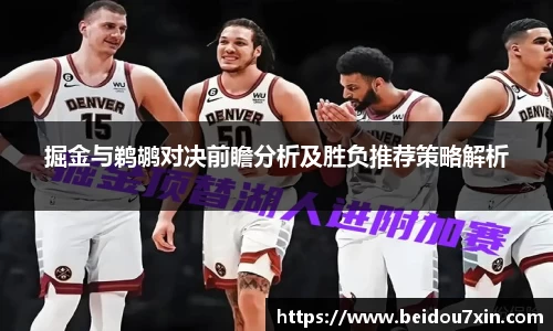 掘金与鹈鹕对决前瞻分析及胜负推荐策略解析