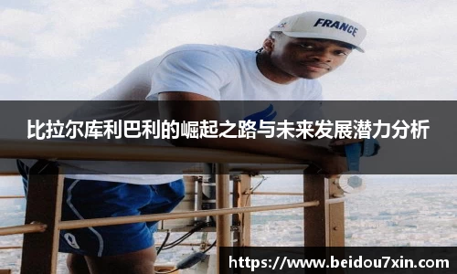比拉尔库利巴利的崛起之路与未来发展潜力分析