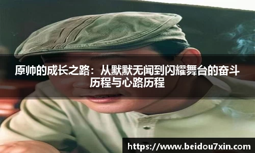 原帅的成长之路：从默默无闻到闪耀舞台的奋斗历程与心路历程