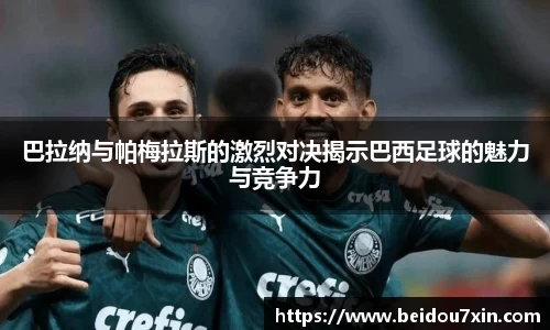 巴拉纳与帕梅拉斯的激烈对决揭示巴西足球的魅力与竞争力