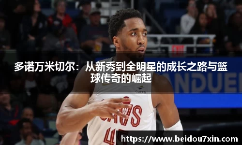 多诺万米切尔：从新秀到全明星的成长之路与篮球传奇的崛起