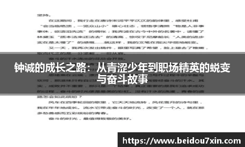 钟诚的成长之路：从青涩少年到职场精英的蜕变与奋斗故事