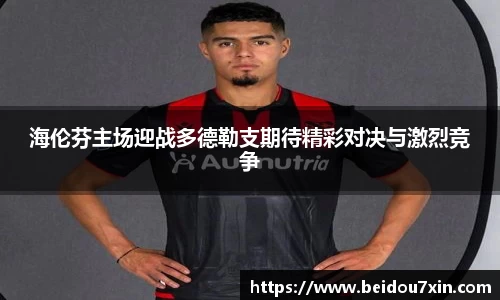 海伦芬主场迎战多德勒支期待精彩对决与激烈竞争