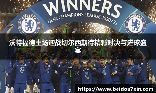 沃特福德主场迎战切尔西期待精彩对决与进球盛宴