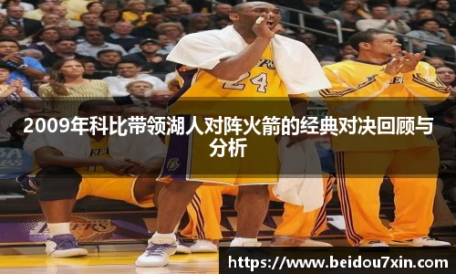 2009年科比带领湖人对阵火箭的经典对决回顾与分析